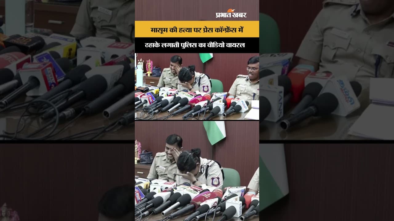 Coimbatore Child Murder: मासूम की हत्या पर प्रेस कॉन्फ्रेंस में ठहाके लगाती पुलिस, वीडियो वायरल