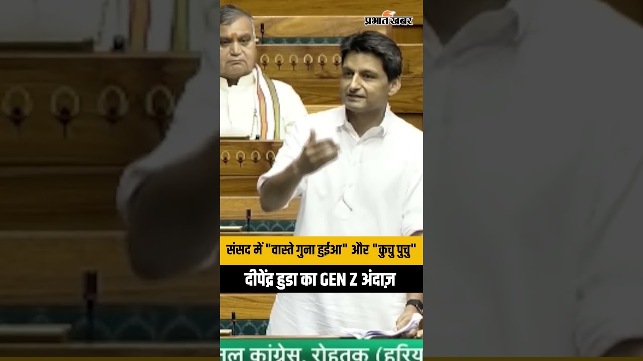 Parliament में Deepender Hooda की GEN Z Language! "वास्ते गुना हुईआ" और "कुचु पुचु"