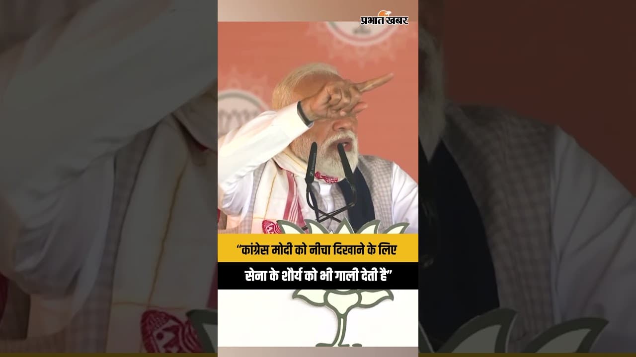 PM Modi बोलें- Congress सेना के शौर्य को गाली देती है | Assam Election | BJP