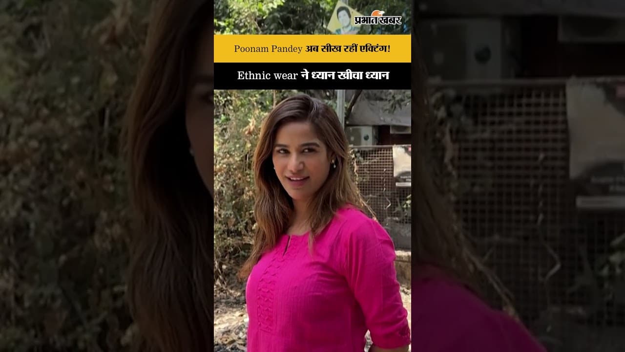 Poonam Pandey अब सीख रहीं एक्टिंग! Acting Workshop के बाहर हुईं स्पॉट | Poonam Pandey Viral Video
