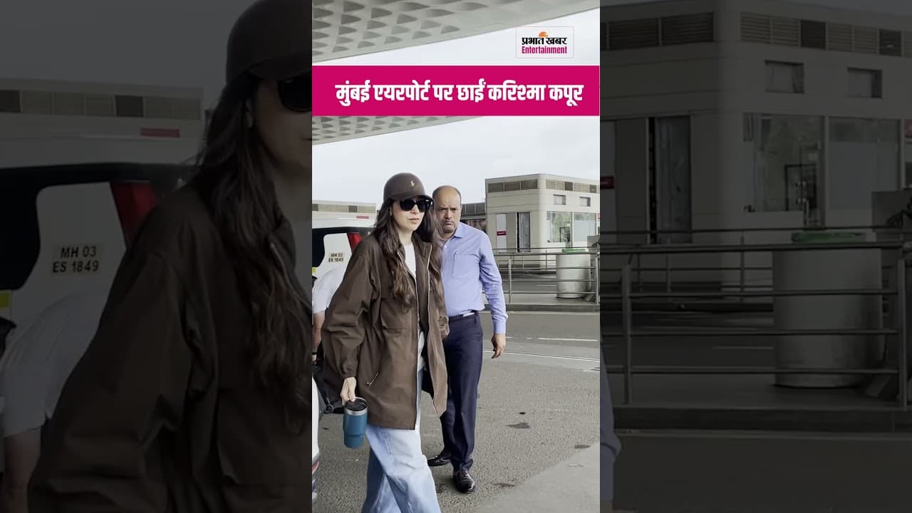 Karisma Kapoor Airport Look: मुंबई एयरपोर्ट पर स्टाइलिश अंदाज़ में नज़र आईं करिश्मा कपूर, देखें