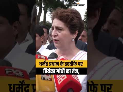 Dharmendra Pradhan Resigns पर प्रियंका गांधी का हमला, बयान से मची सियासी हलचल! | Student Protest