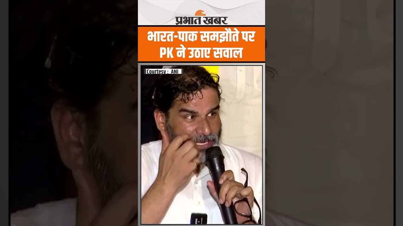 बैकफुट पर आ चुका था Pakistan- Prashant Kishor "पीछे हट रहा था पाकिस्तान फिर संघर्ष विराम क्यों?"