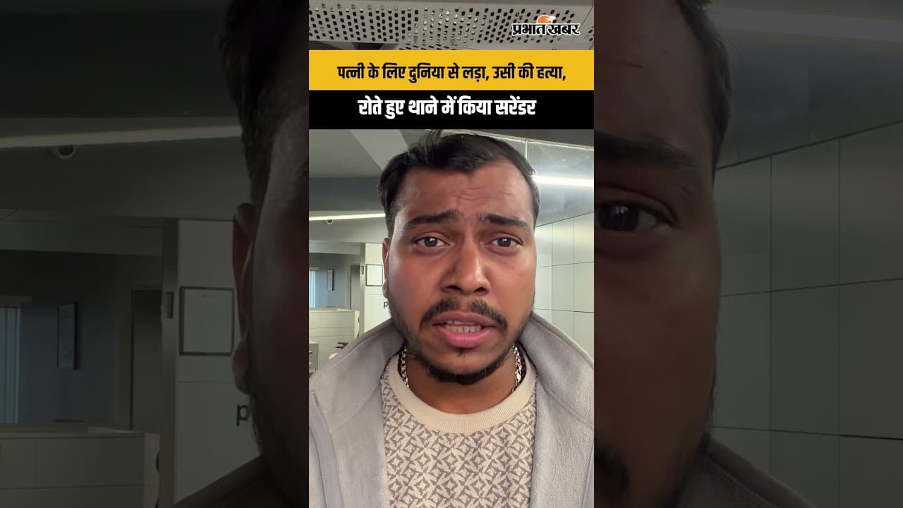 जिस पत्नी के लिए दुनिया से लड़ा, उसे ही दी मौत; थाने में रोते हुए किया सरेंडर!