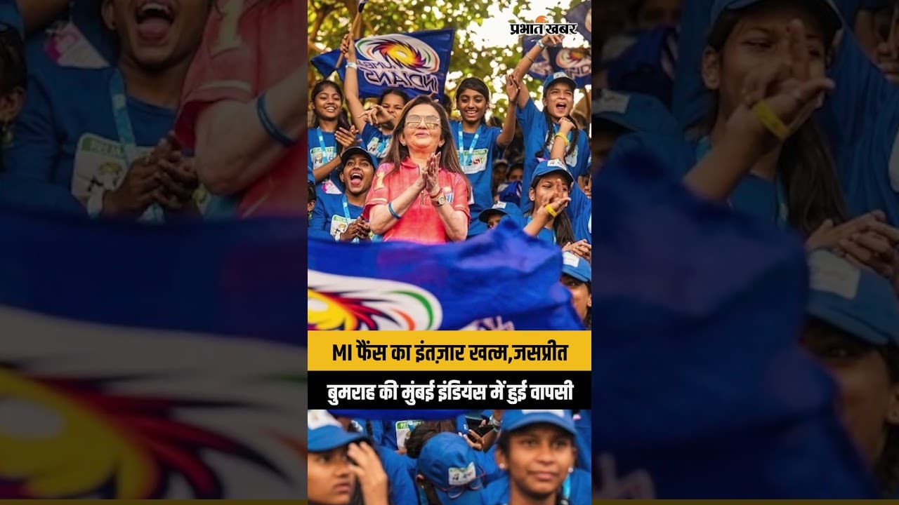 MI फैंस का इंतज़ार खत्म,जसप्रीत बुमराह की मुंबई इंडियंस में हुई वापसी