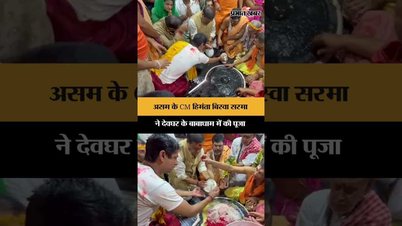 असम के CM हिमंता बिस्वा सरमा ने देवघर के बाबाधाम में की पूजा | Jharkhand