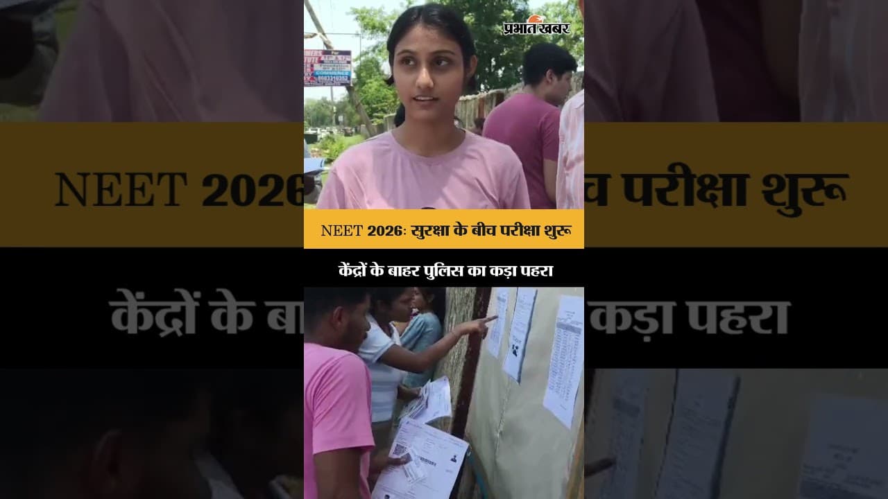 Bokaro में कड़ी सुरक्षा के बीच NEET UG 2026 परीक्षा, केंद्रों पर सख्ती | Jharkhand News | Shorts