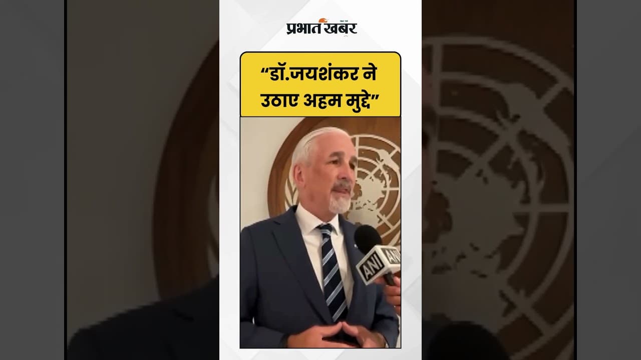 UN Resident Coordinator : “DR. Jaishankar ने उठाए अहम मुद्दे” | Shorts