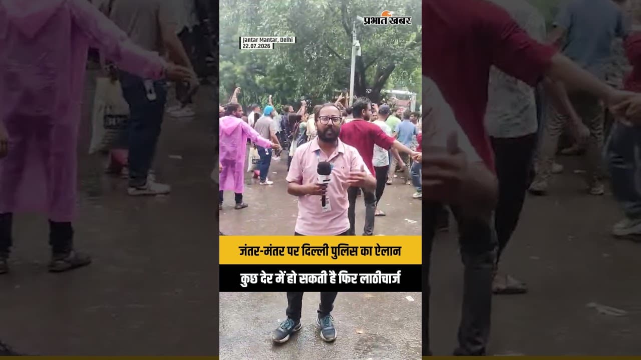 जंतर-मंतर पर दिल्ली पुलिस का ऐलान, कुछ देर में हो सकती है फिर लाठीचार्ज