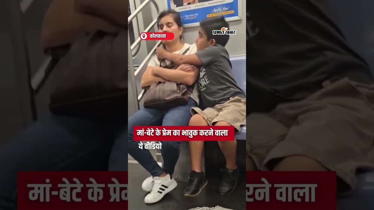 Emotional Video : मां-बेटे के प्रेम का भावुक करने वाला ये वीडियो | Mother Son Love |Shorts