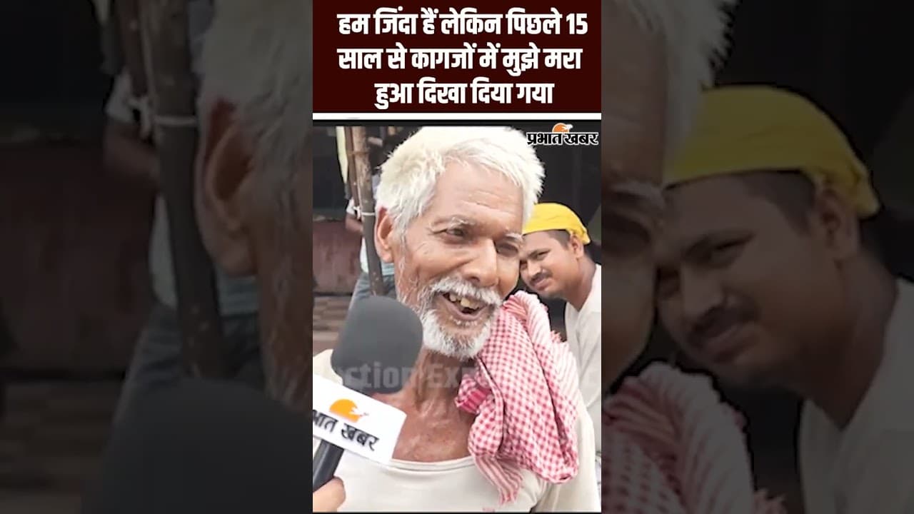 Bihar Election 2025: हम जिंदा हैं लेकिन पिछले 15 साल से कागजों में मुझे मरा हुआ दिखा दिया गया