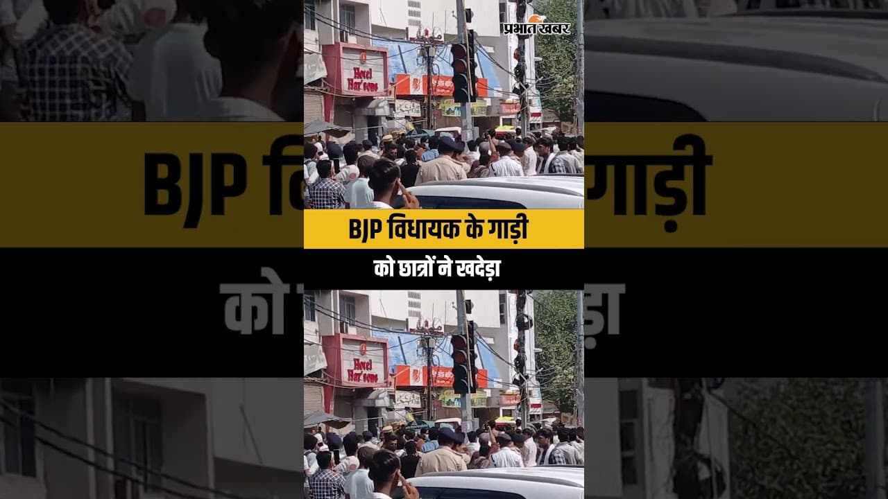 पटना प्रदर्शन में BJP विधायक की गाड़ी रोकी?