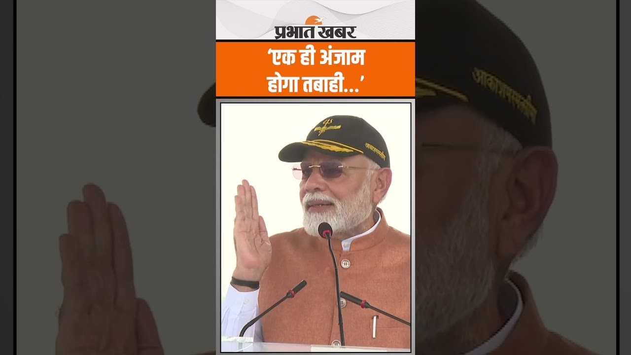 ‘एक ही अंजाम होगा तबाही…’ PM मोदी की आतंकवादियों को सीधी चेतावनी | AFS Adampur Speech