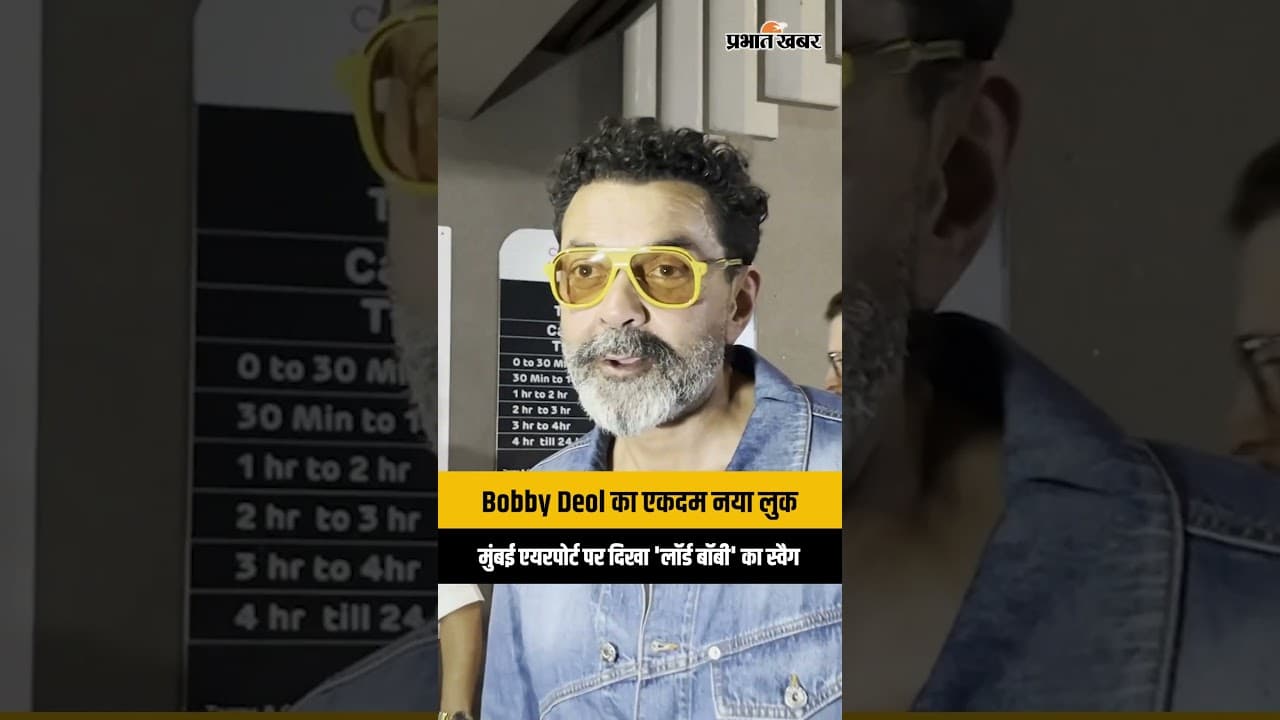 Bobby Deol Spotted At Mumbai Airport: मुंबई एयरपोर्ट पर दिखा 'लॉर्ड बॉबी' का स्वैग, विजुअल्स वायरल!