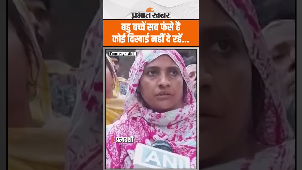 Mustafabad building Collapse : प्रत्यदर्शी ने बताया,पूरा परिवार फंसा है कोई दिख नहीं रहा..