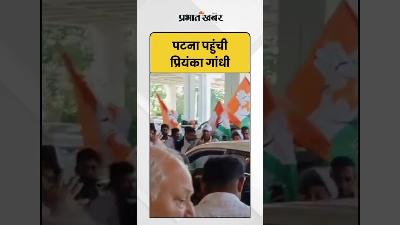 Bihar Election : Patna पहुंची Priyanka Gandhi | Shorts