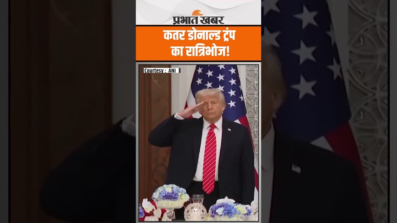 Donald Trump का Qatar में किया State Dinner,Elon Musk भी हुए शामिल..