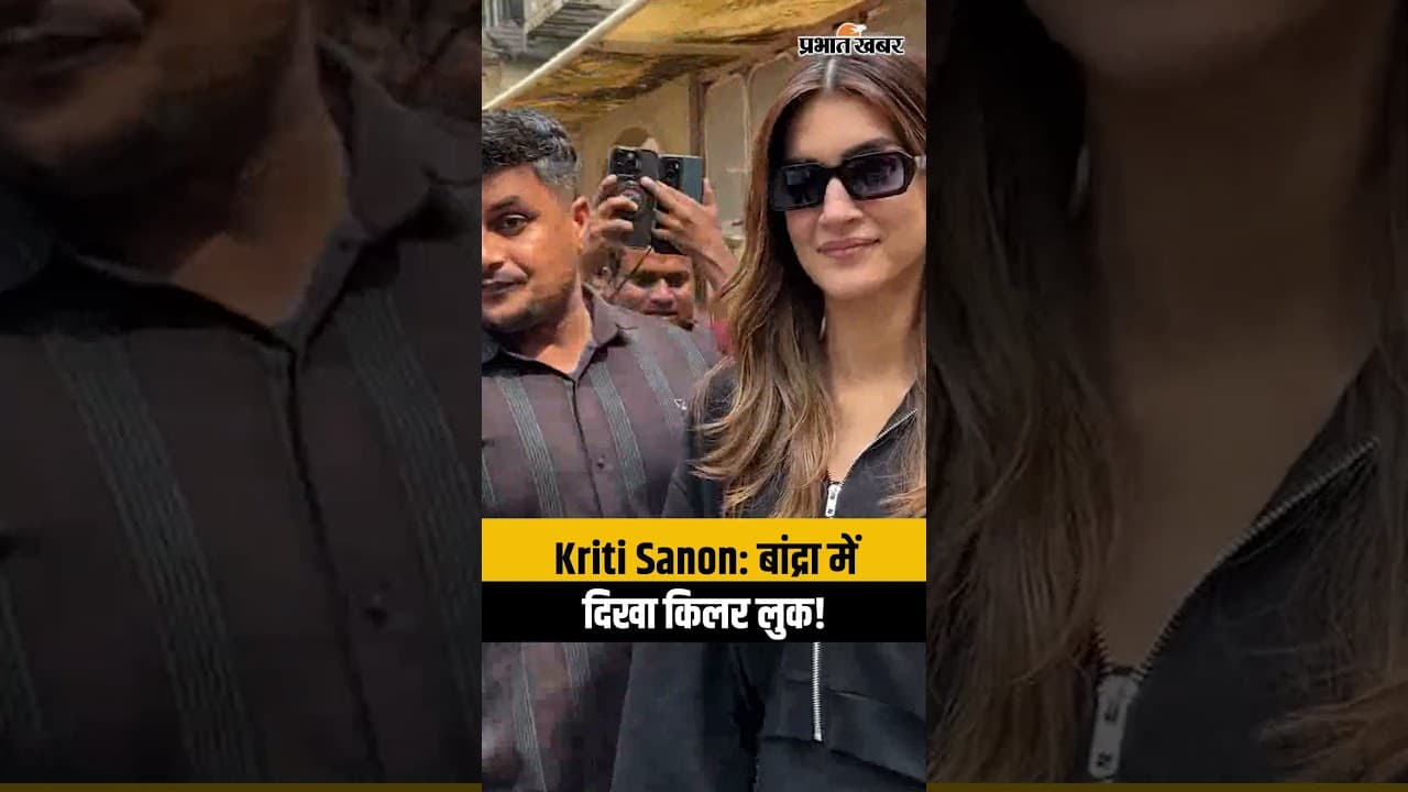 Kriti Sanon Spotted in Bandra: बांद्रा में दिखा कृति सेनन का स्टाइलिश लुक, कैमरा देख दिए पोज