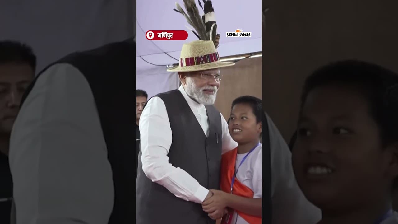 PM Modi Manipur Visit: मणिपुर में बच्चों ने उत्साह से किया PM मोदी का स्वागत | Shorts