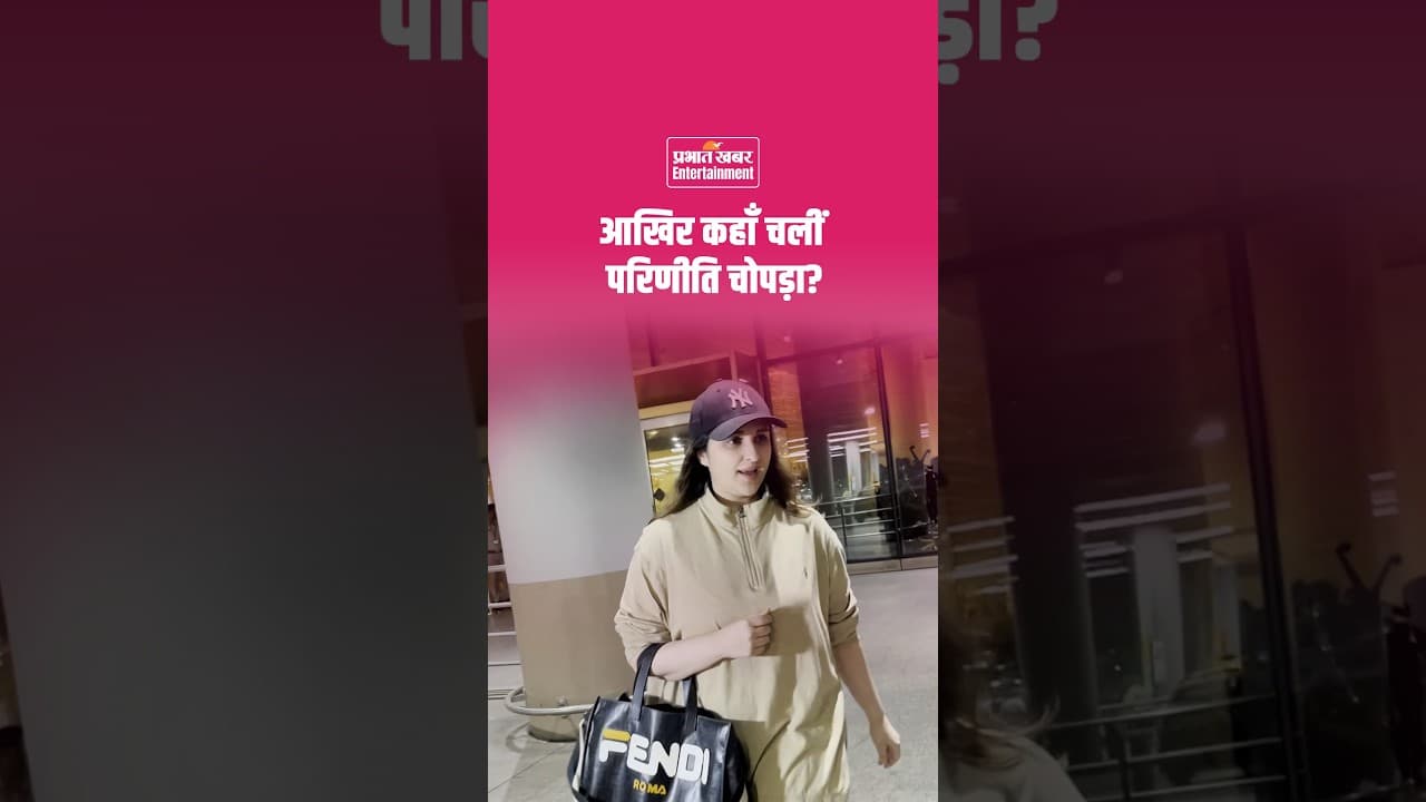Parineeti Chopra Airport Look:  Parineeti Chopra का स्टाइलिश एयरपोर्ट लुक, देखिए Latest Video