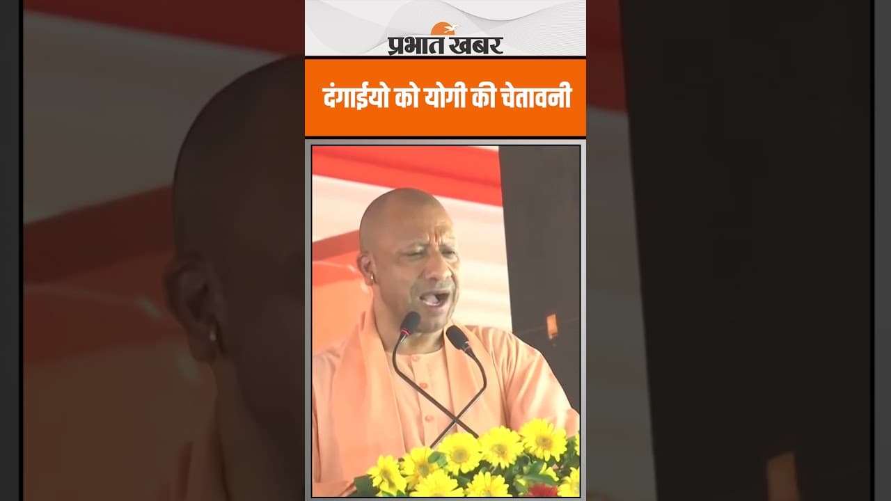 CM Yogi Adityanath ने दंगाईयों को दी बड़ी चेतावनी