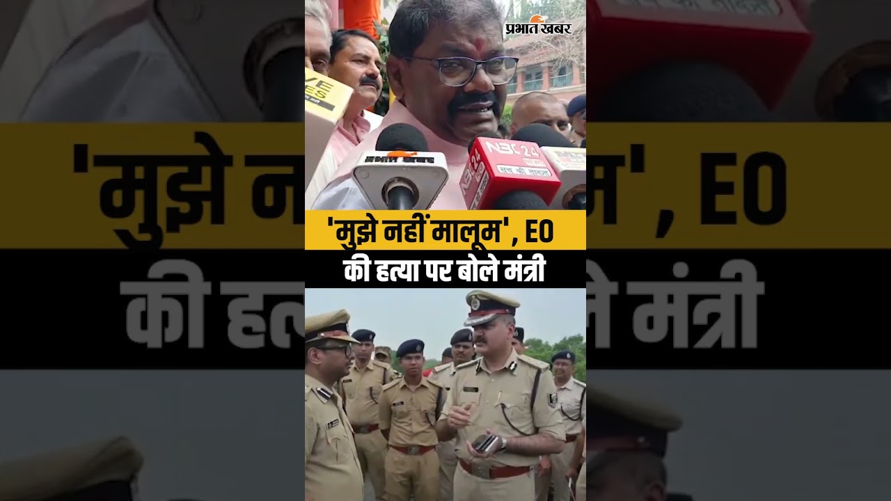 Dehari EO Vimal Kumar Case : Bihar में EO Vimal Kumar की ह/त्या पर मंत्री बोले - मुझे नहीं मालूम