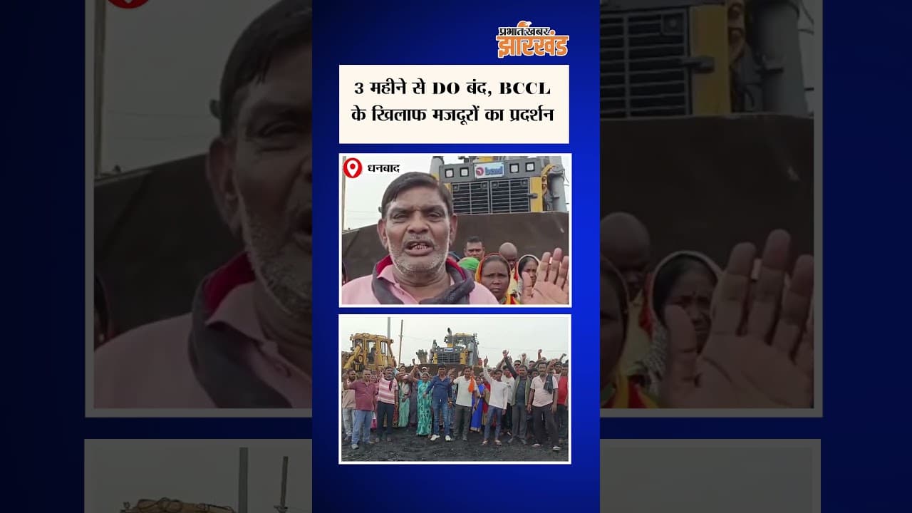 BCCL के खिलाफ मजदूरों का हंगामा, मुराईडीह कोलयरी में काम ठप, 3 महीने से DO नहीं मिलने पर प्रदर्शन