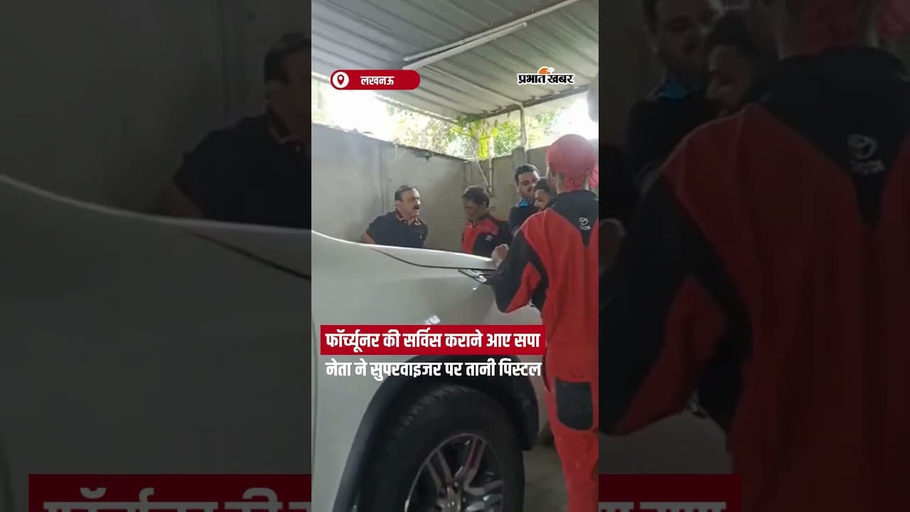 Lucknow में सपा नेता शहाबुद्दीन ने वर्कशॉप सुपरवाइजर पर तानी पिस्टल | Viral Video