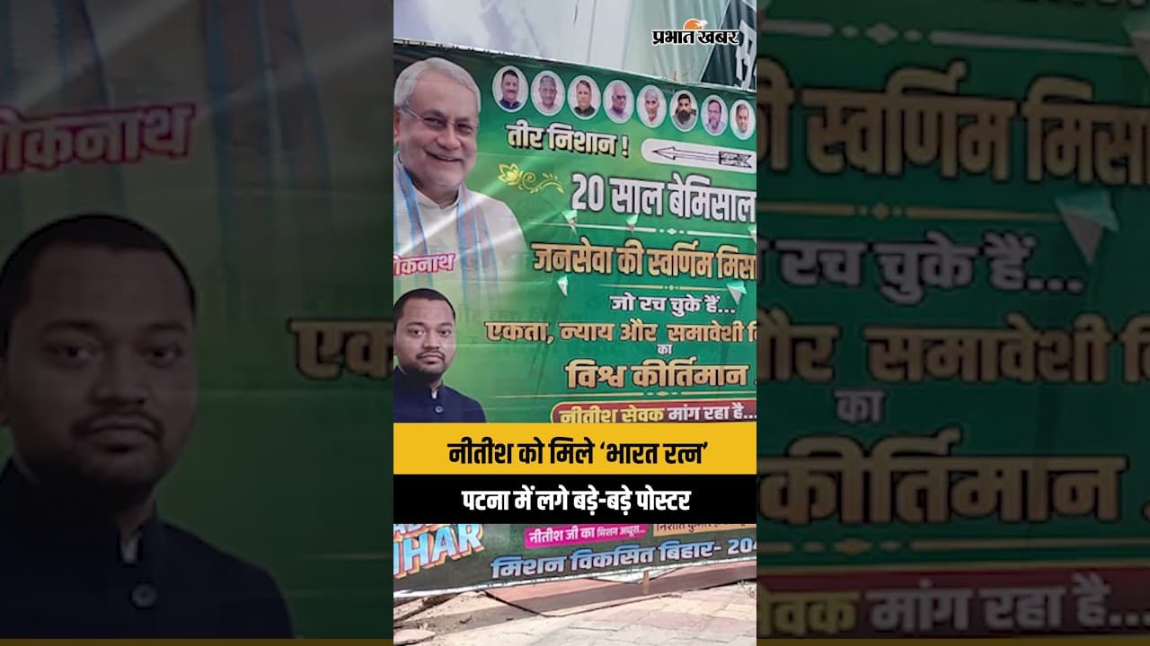 Nitish Kumar को Bharat Ratna देने की उठी मांग,JDU ऑफिस के बाहर लगे Poster| Bihar News