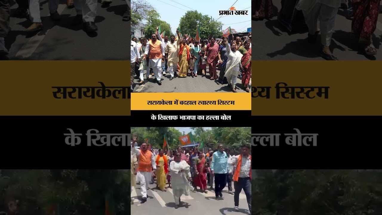 Saraikela में बदहाल स्वास्थ्य सिस्टम के खिलाफ BJP का हल्ला बोल | Jharkhand News | Shorts