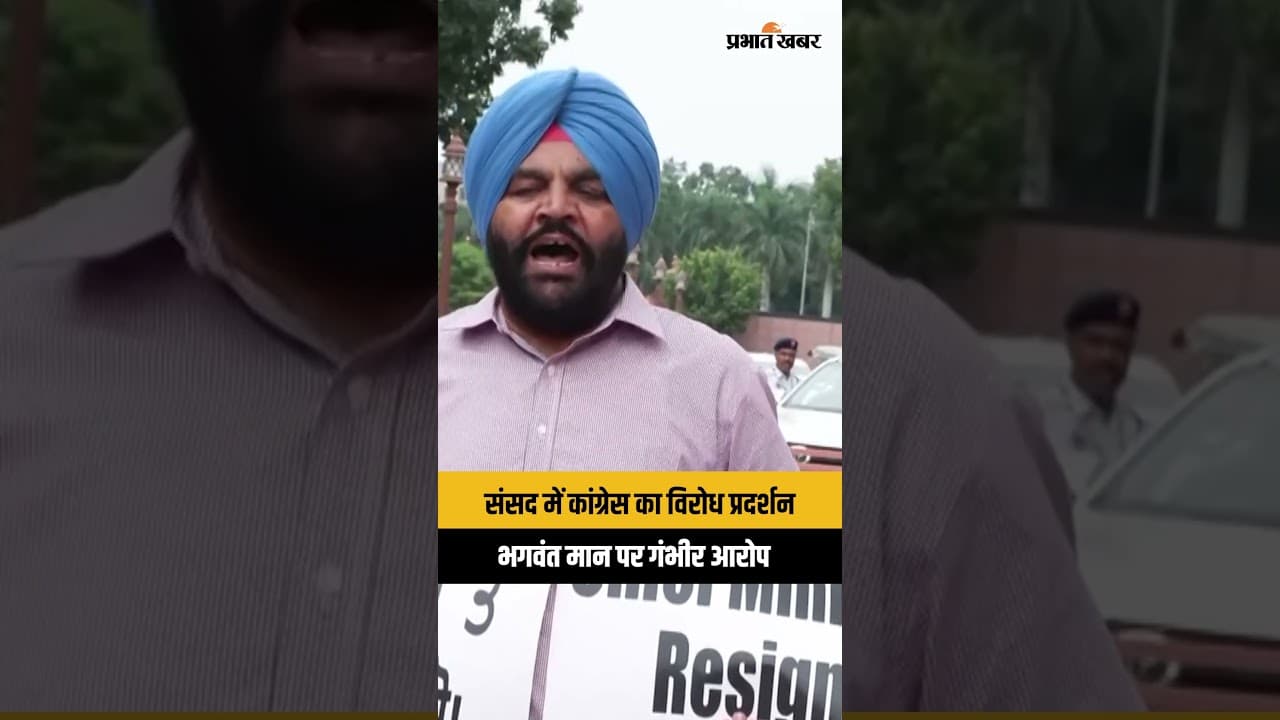 Punjab Congress Protest: संसद में Punjab Congress का हंगामा, CM Bhagwant Mann के इस्तीफे की मांग