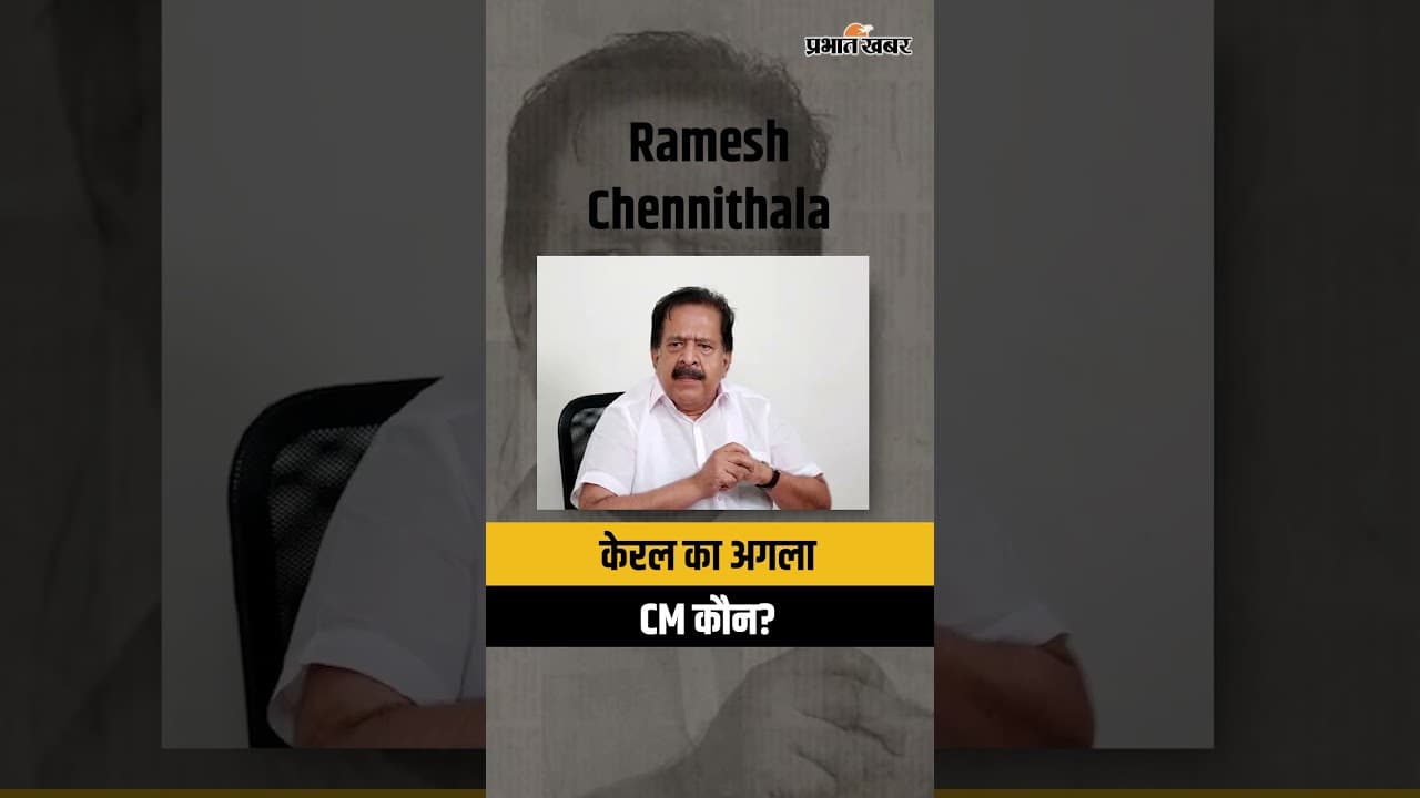 Kerala Election Result 2026: केरल में UDF की आंधी, कौन बनेगा मुख्यमंत्री? | Kerala Election Trends