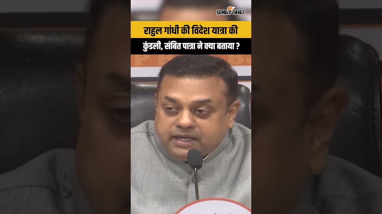 BJP के Sambit Patra ने Rahul Gandhi पर लगाया बड़ा आरोप । Foreign Trip