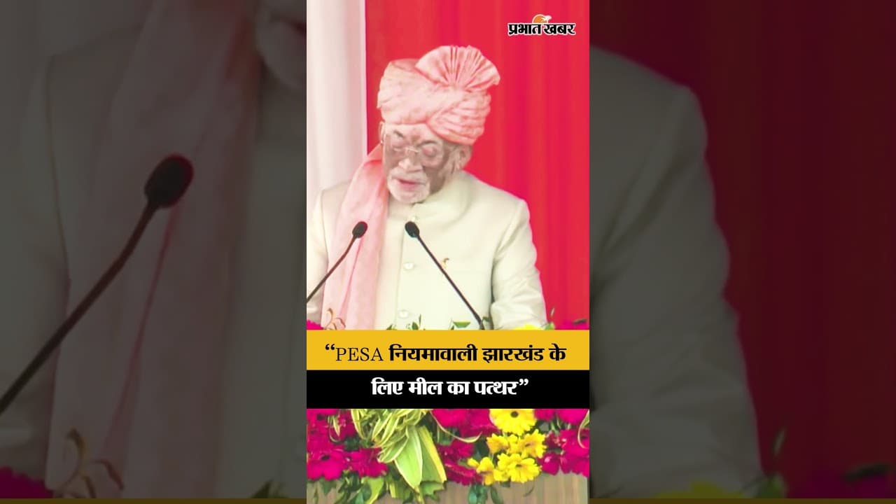 Jharkhand News: Governor Santosh Gangwar ने PESA नियमावली को बताया मील का पत्थर | Ranchi | Shorts