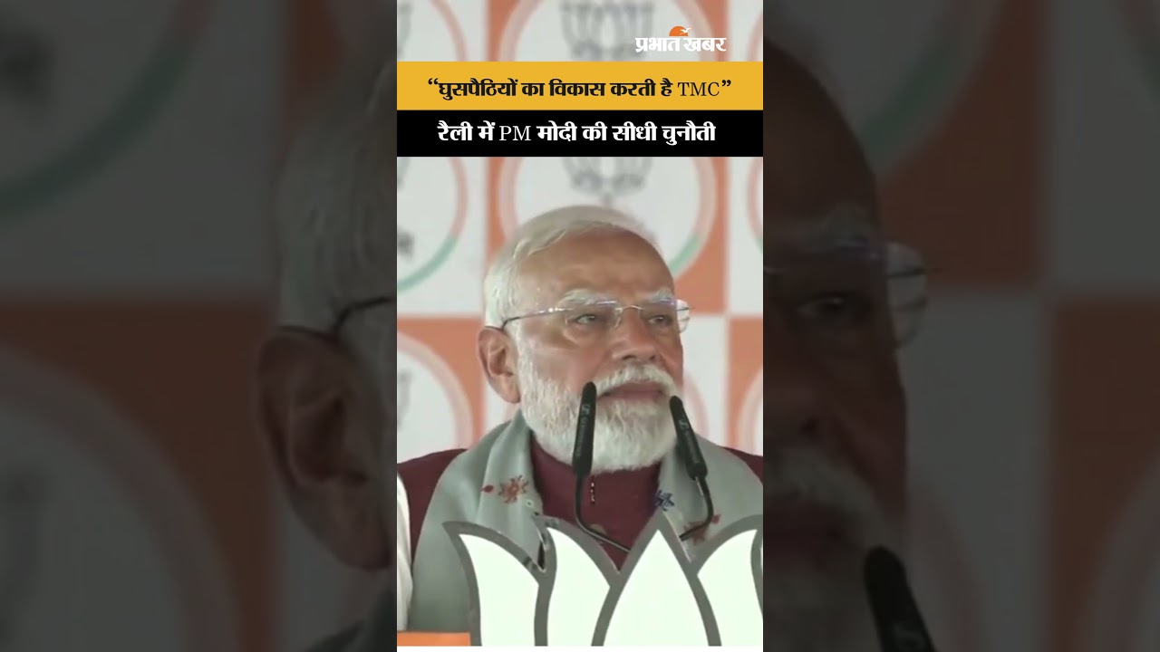 PM Modi in Nadia: "घुसपैठियों का विकास करती है TMC", नदिया में पीएम मोदी का अब तक का सबसे बड़ा हमला