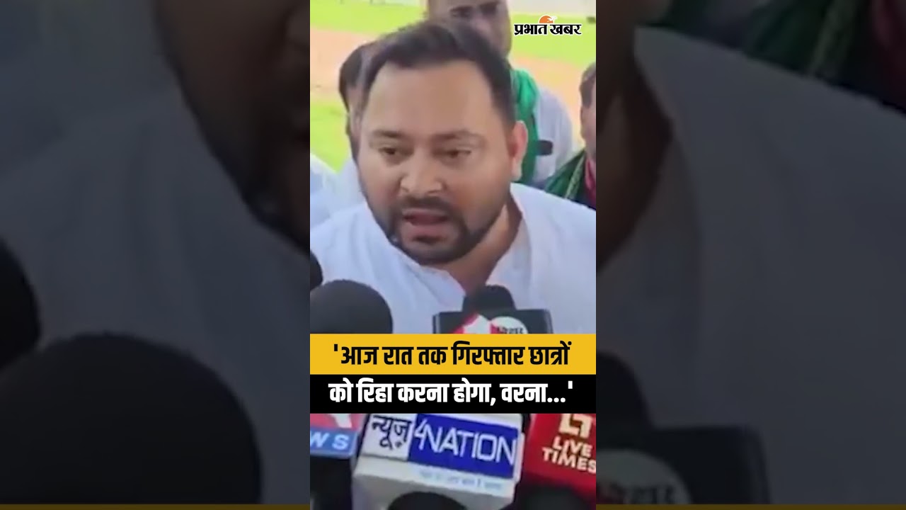 'आज रात तक गिरफ्तार छात्रों को रिहा करना होगा, वरना...' Tejashwi Yadav ने दी चेतावनी