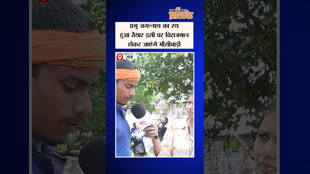 Jharkhand :Ranchi के जगन्नाथ मंदिर में बनकर तैयार हुआ रथ, इसी पर सवार होंगे प्रभु