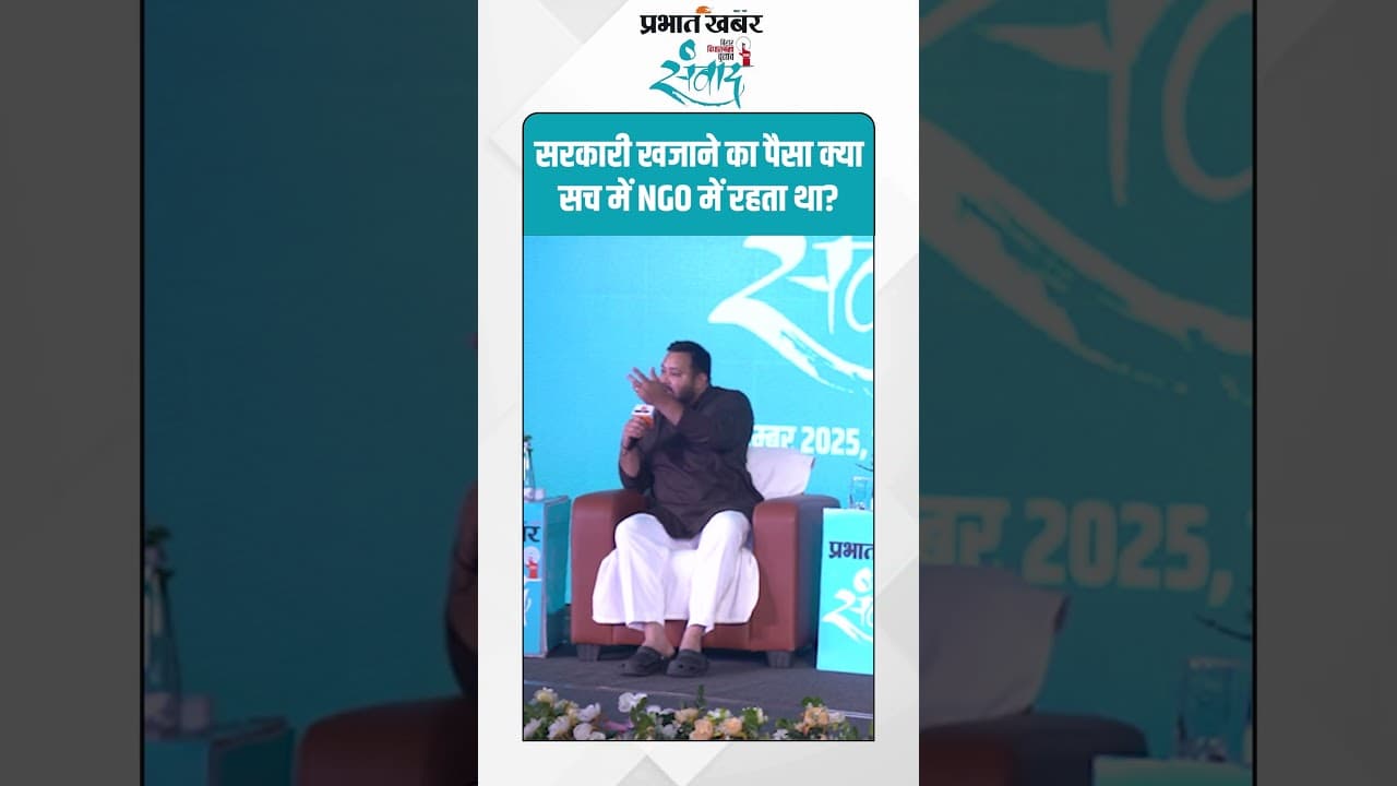 Bihar News : सरकारी खजाने का पैसा क्या सच में NGO में रहता था? | Tejashwi Yadav