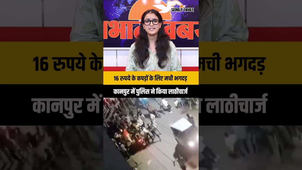 16 रुपये में कपड़े का ऑफर पड़ा भारी! कानपुर में उमड़ी भीड़, पुलिस ने किया लाठीचार्ज