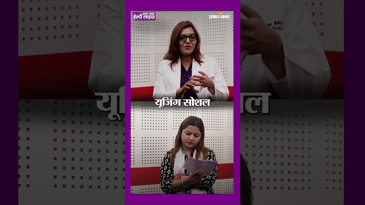 क्या Under Eye Rejuvenation Safe है? | Healthy Life Season 1