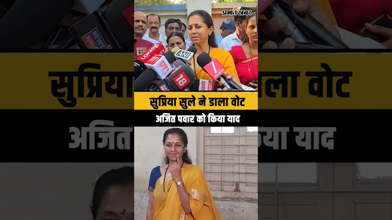 Supriya Sule ने वोट डालकर Ajit Pawar को किया याद | Baramati By-Election