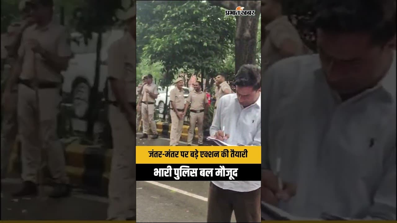 CJP Protest: बड़े एक्शन की तैयारी, Jantar-Mantar पर भारी पुलिस बल मौजूद