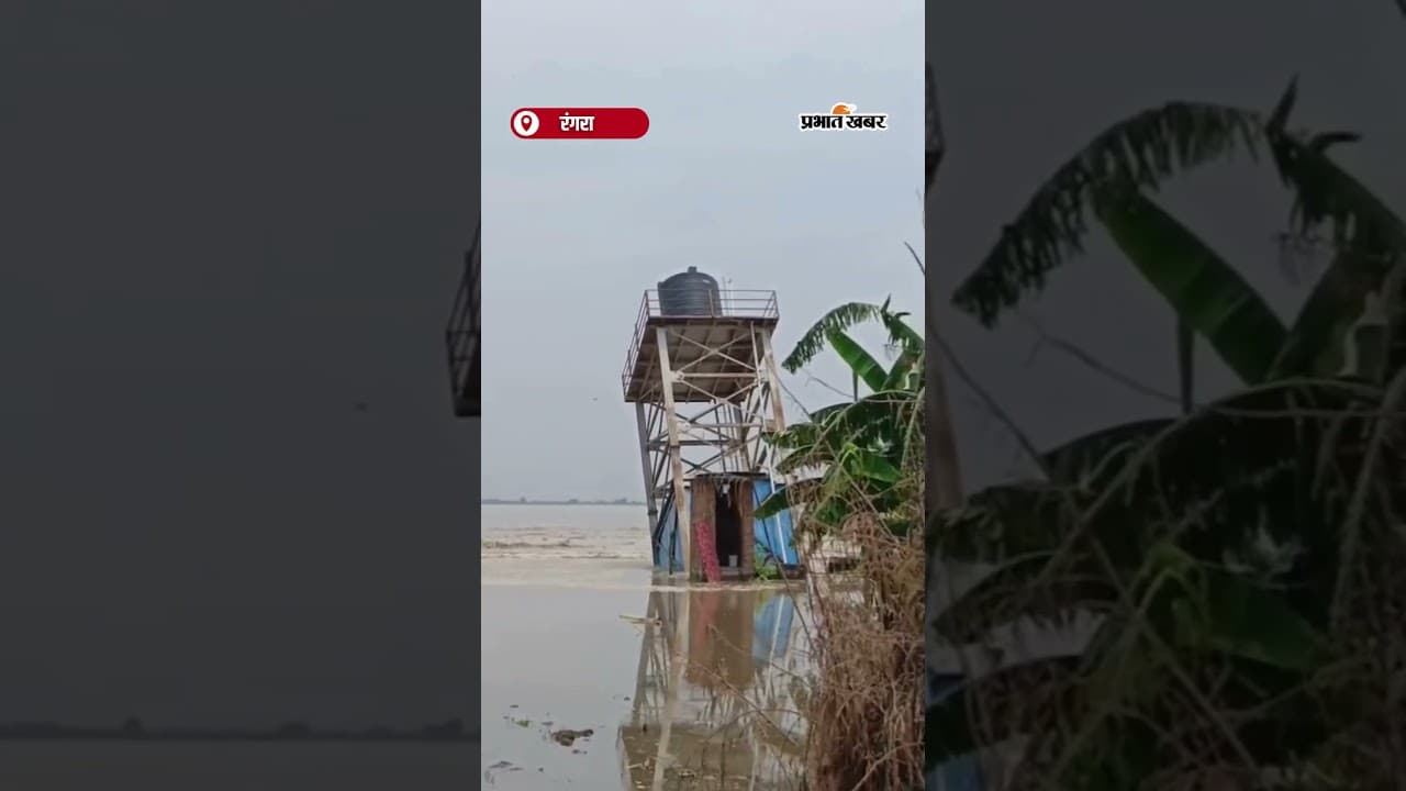 देखते ही देखते नदी में समा गया पानी टंकी |Shorts | Bihar