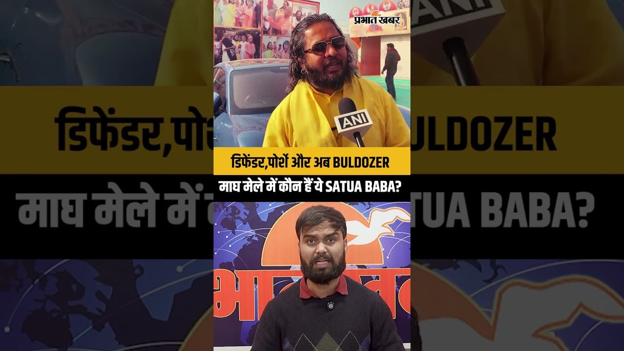 डिफेंडर, पोर्शे और बुलडोज़र! माघ मेले में सतुआ बाबा का अलग ही स्टाइल.