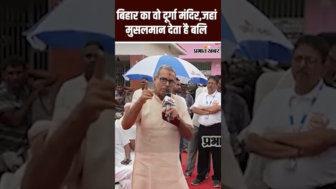 Election Express : Bhagalpur बिहार का वो दूर्गा मंदिर जहां मुसलमान देते हैं बलि | Shorts | Bihar