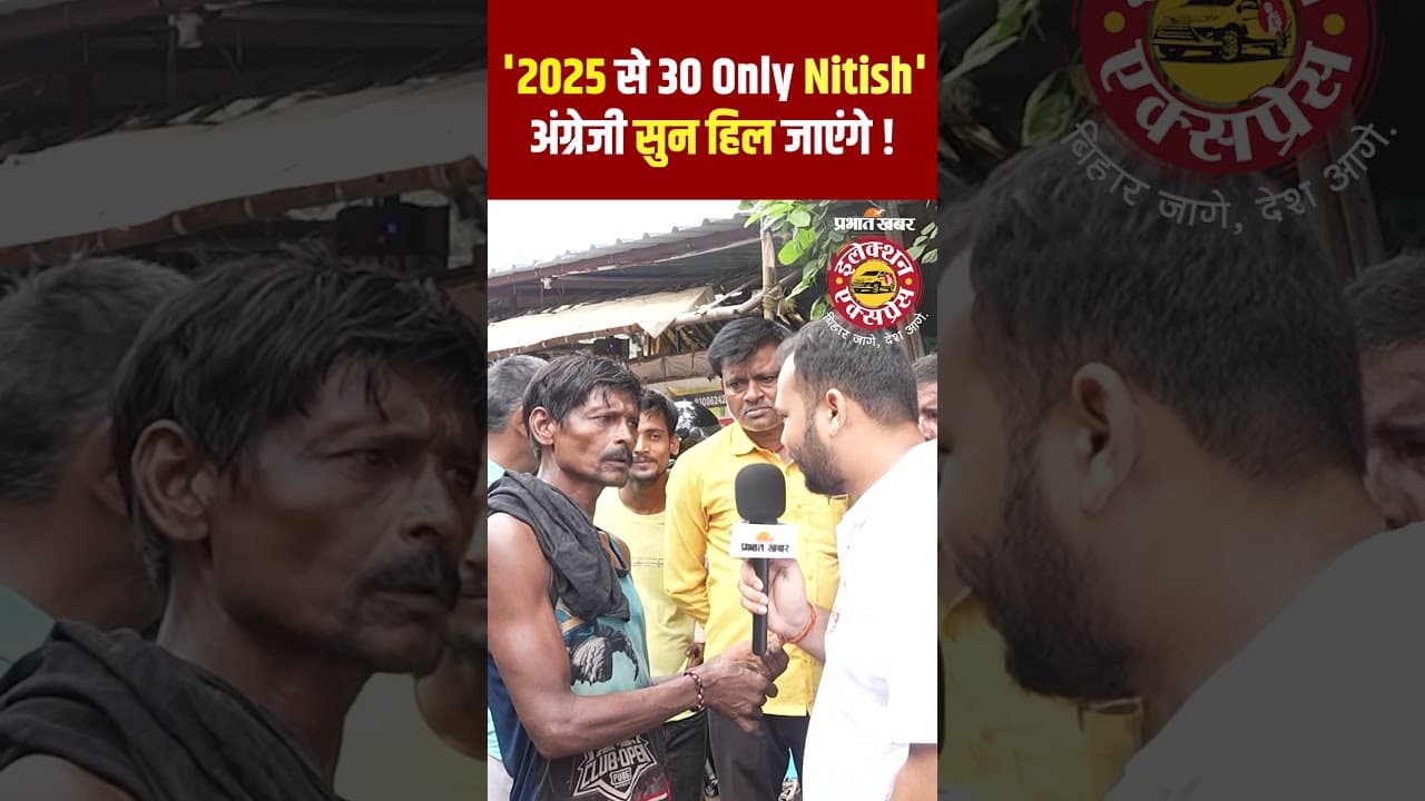 Bihar के इस शख्स का English Viral, 2025 से 30 Only Nitish, Before Nitish, About Nitish...