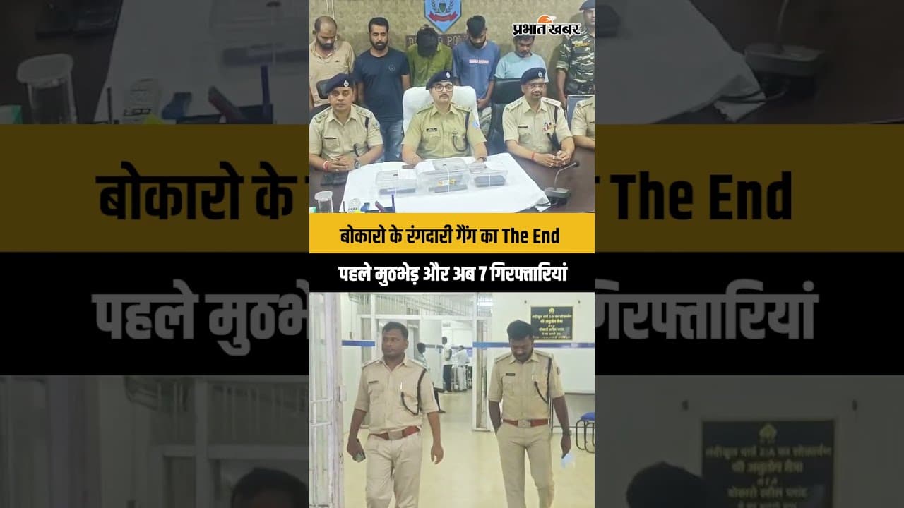 Jharkhand: Bokaro के रंगदारी गैंग का हो गया खात्मा, देर रात Encounter के बाद अब 7 लोग हो गए गिरफ्तार