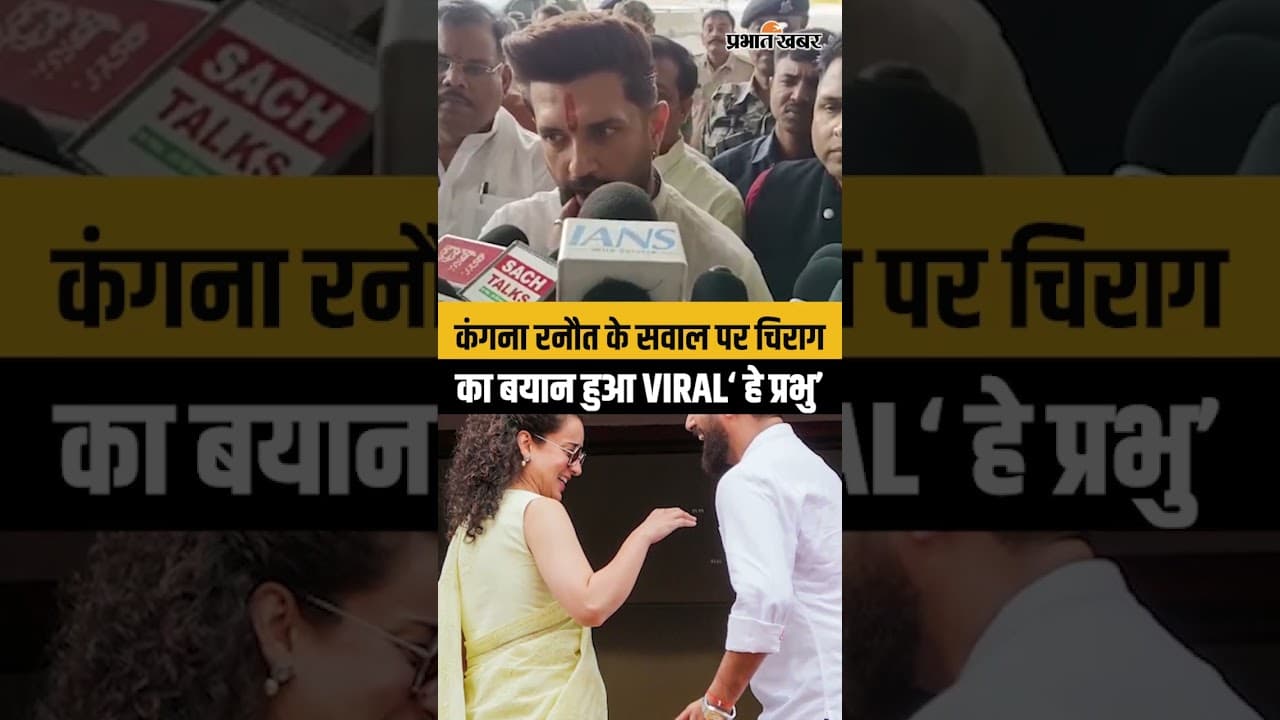 Kangana Ranaut के नाम सुनते ही Chirag Paswan का ऐसा रिएक्शन,वीडियो हुआ वायरल..
