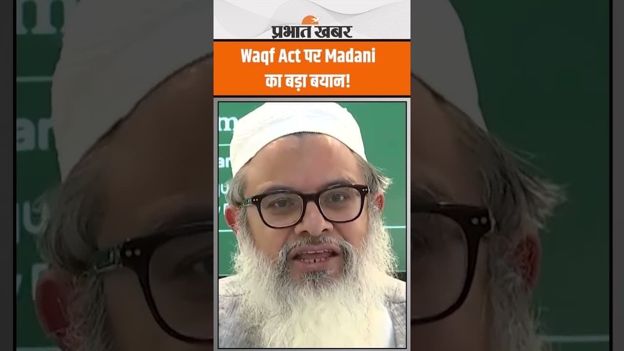 Waqf Amendment Act पर बोले Mahmood Madani | ‘ना देश, ना समाज, ना मुसलमानों के लिए सही!