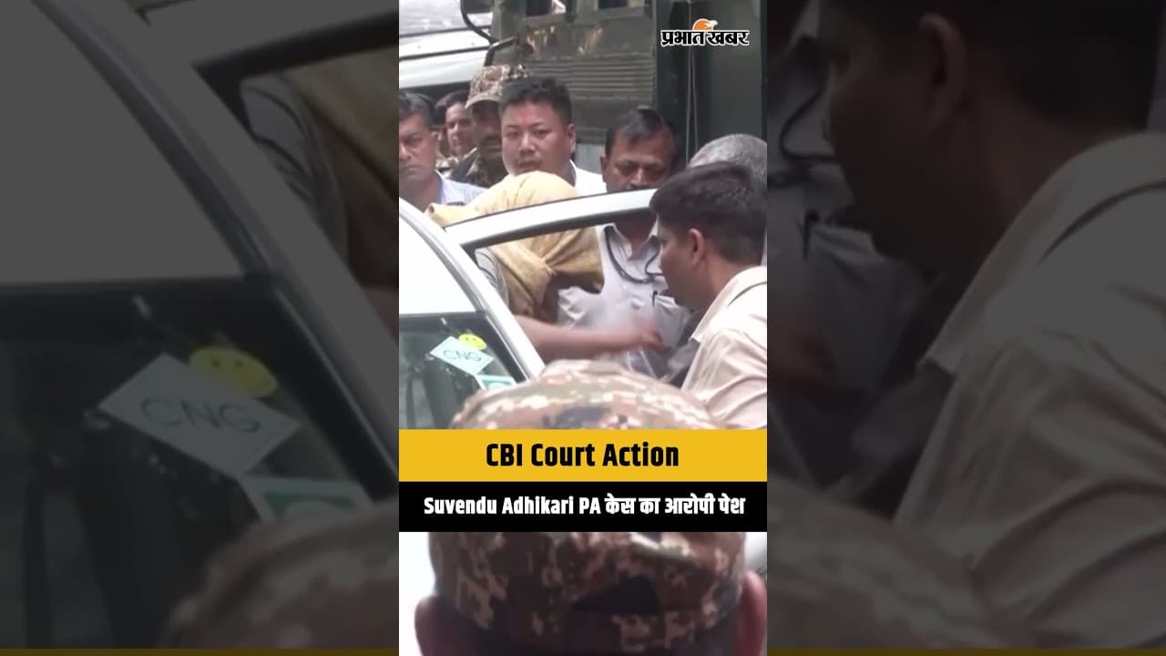Suvendu Adhikari PA Murder: आरोपी Rajkumar Singh की CBI Court में पेशी